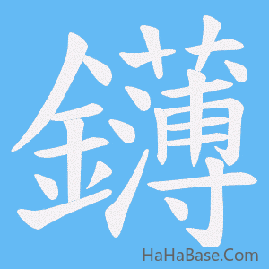 《鑮》的筆順動畫寫字動畫演示