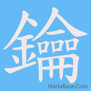 《鑰》的筆順動畫寫字動畫演示