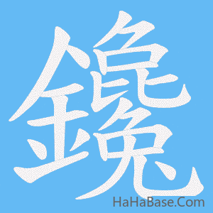 《鑱》的筆順動畫寫字動畫演示