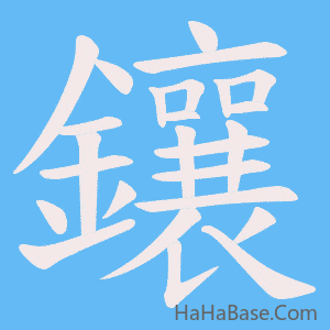 《鑲》的筆順動畫寫字動畫演示