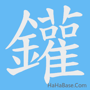 《鑵》的筆順動畫寫字動畫演示
