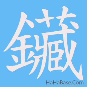 《鑶》的筆順動畫寫字動畫演示