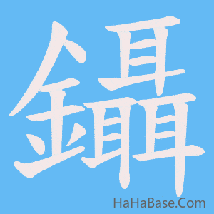 《鑷》的筆順動畫寫字動畫演示