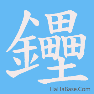 《鑸》的筆順動畫寫字動畫演示