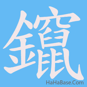 《鑹》的筆順動畫寫字動畫演示