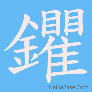 《鑺》的筆順動畫寫字動畫演示