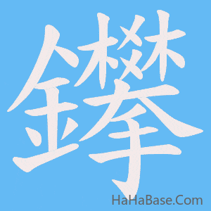 《鑻》的筆順動畫寫字動畫演示
