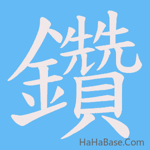《鑽》的筆順動畫寫字動畫演示