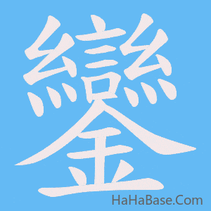 《鑾》的筆順動畫寫字動畫演示