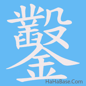 《鑿》的筆順動畫寫字動畫演示