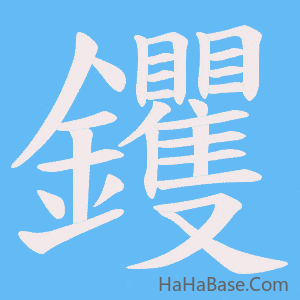 《钁》的筆順動畫寫字動畫演示