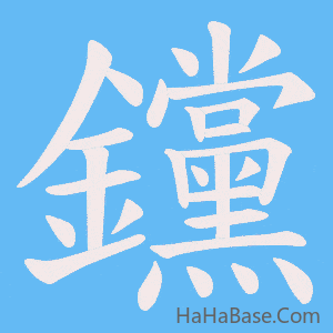 《钂》的筆順動畫寫字動畫演示
