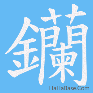 《钄》的筆順動畫寫字動畫演示