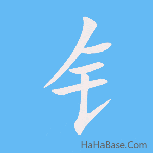《钅》的筆順動畫寫字動畫演示