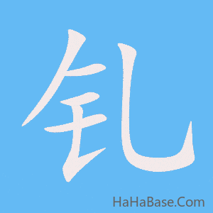 《钆》的筆順動畫寫字動畫演示