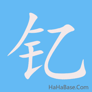 《钇》的筆順動畫寫字動畫演示