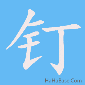 《钉》的筆順動畫寫字動畫演示