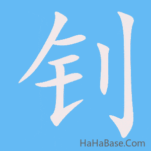 《钊》的筆順動畫寫字動畫演示