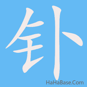 《钋》的筆順動畫寫字動畫演示