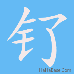《钌》的筆順動畫寫字動畫演示