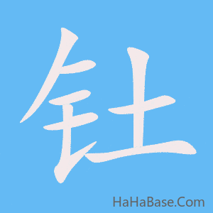 《钍》的筆順動畫寫字動畫演示