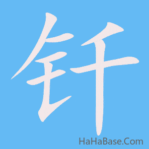 《钎》的筆順動畫寫字動畫演示