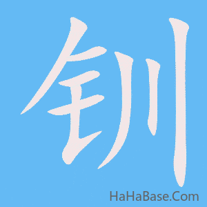 《钏》的筆順動畫寫字動畫演示
