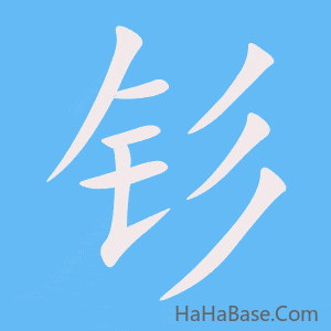《钐》的筆順動畫寫字動畫演示