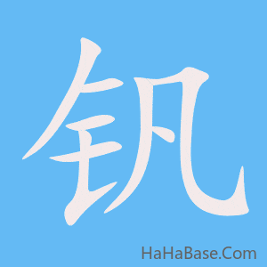 《钒》的筆順動畫寫字動畫演示