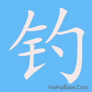 《钓》的筆順動畫寫字動畫演示