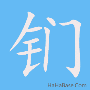 《钔》的筆順動畫寫字動畫演示