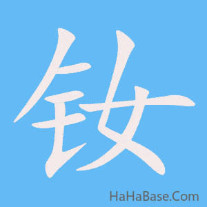 《钕》的筆順動畫寫字動畫演示