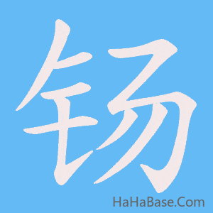 《钖》的筆順動畫寫字動畫演示
