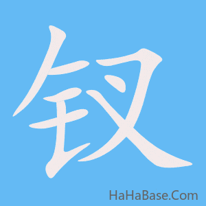《钗》的筆順動畫寫字動畫演示