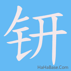 《钘》的筆順動畫寫字動畫演示