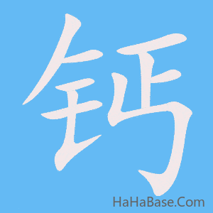 《钙》的筆順動畫寫字動畫演示