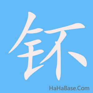 《钚》的筆順動畫寫字動畫演示