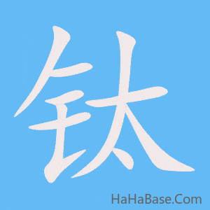 《钛》的筆順動畫寫字動畫演示