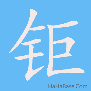 《钜》的筆順動畫寫字動畫演示