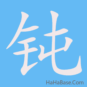 《钝》的筆順動畫寫字動畫演示