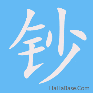《钞》的筆順動畫寫字動畫演示