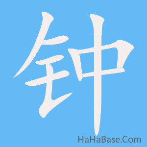 《钟》的筆順動畫寫字動畫演示