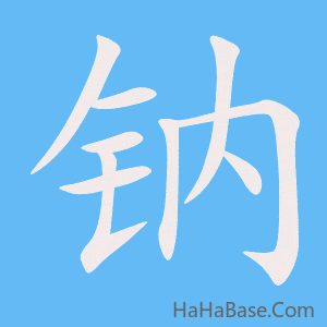《钠》的筆順動畫寫字動畫演示