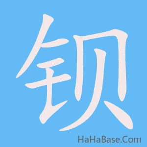 《钡》的筆順動畫寫字動畫演示