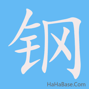 《钢》的筆順動畫寫字動畫演示