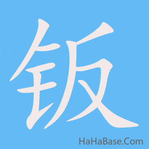 《钣》的筆順動畫寫字動畫演示