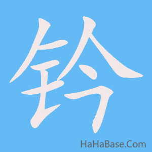 《钤》的筆順動畫寫字動畫演示