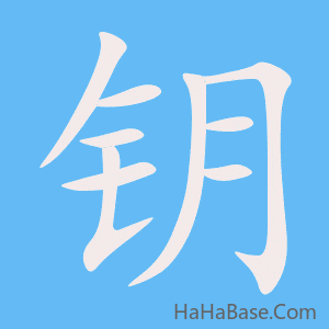 《钥》的筆順動畫寫字動畫演示