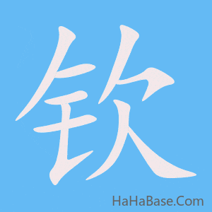 《钦》的筆順動畫寫字動畫演示