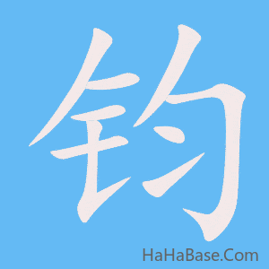 《钧》的筆順動畫寫字動畫演示